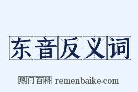 东音反义词是什么意思的图片